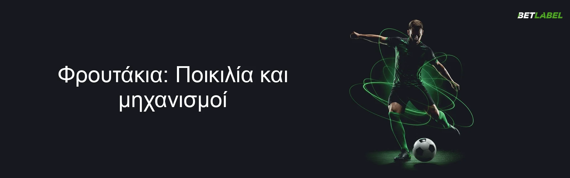 Φρουτάκια: Ποικιλία και μηχανισμοί