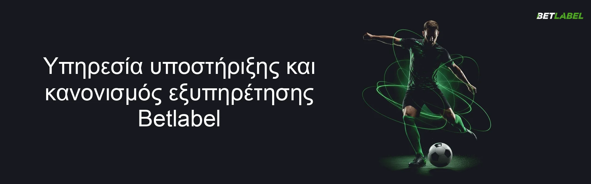 Υπηρεσία υποστήριξης και κανονισμός εξυπηρέτησης Betlabel