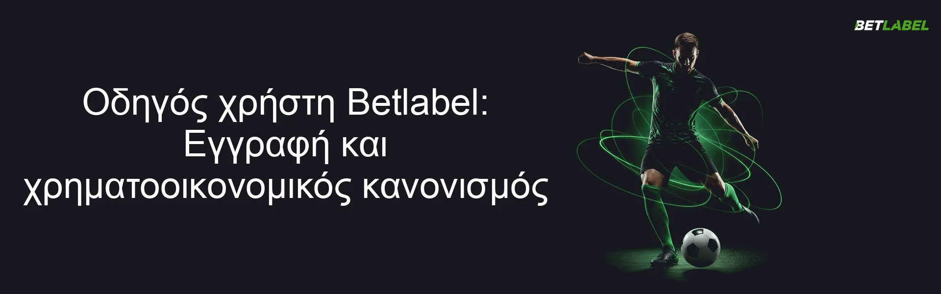 Οδηγός χρήστη Betlabel: Εγγραφή και χρηματοοικονομικός κανονισμός